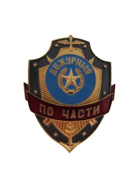 Нагрудный знак Дежурный по части