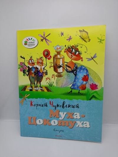 Муха-Цокотуха. Сказки Корнея Чуковского