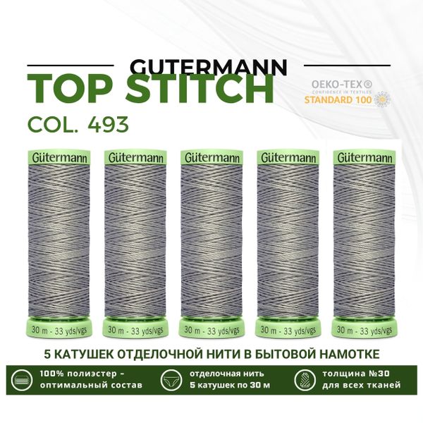 Нитки отделочные Gutermann Top Stitch 30 (30 метров), 5 кат. | 493 пепельно-серый