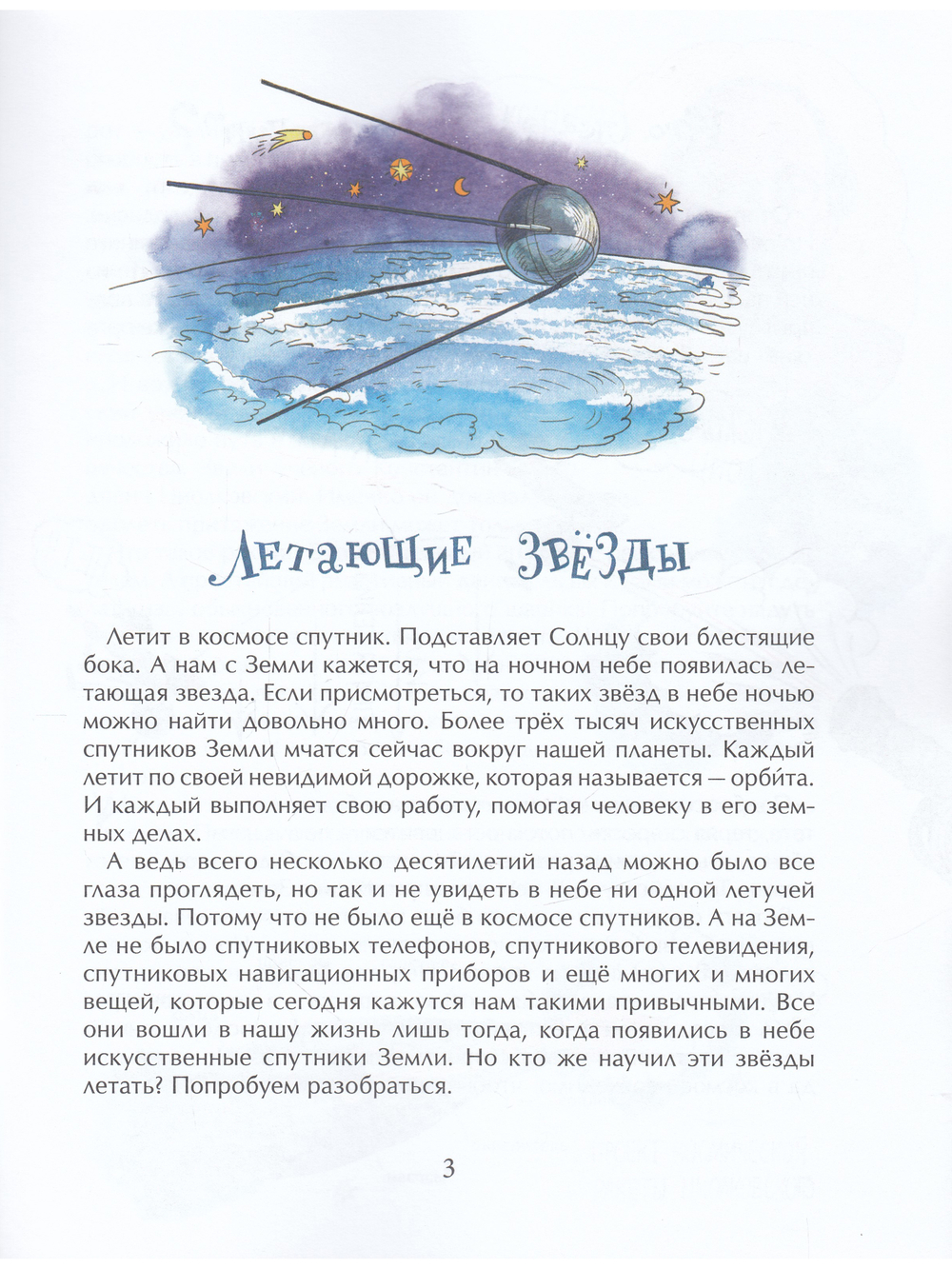 Летающие звёзды