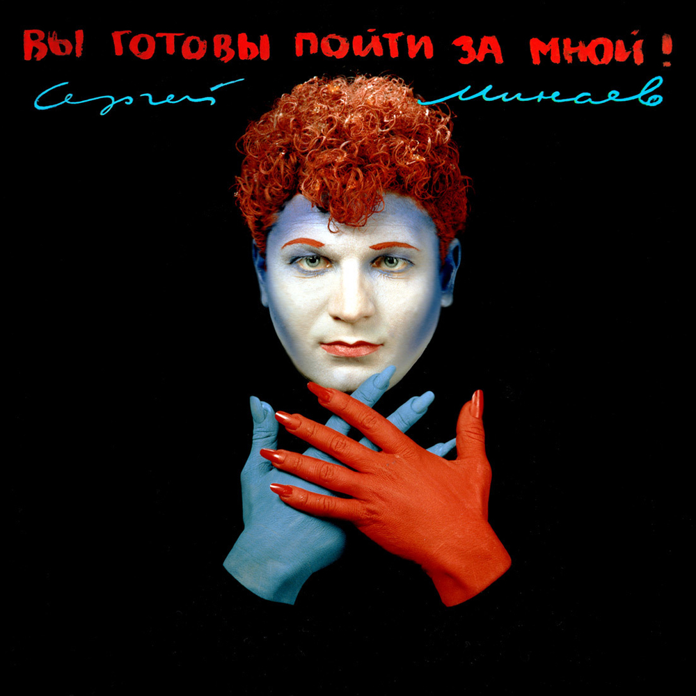 LP: Сергей Минаев — «Вы готовы пойти за мной?» (1993/2024) [Red Vinyl]