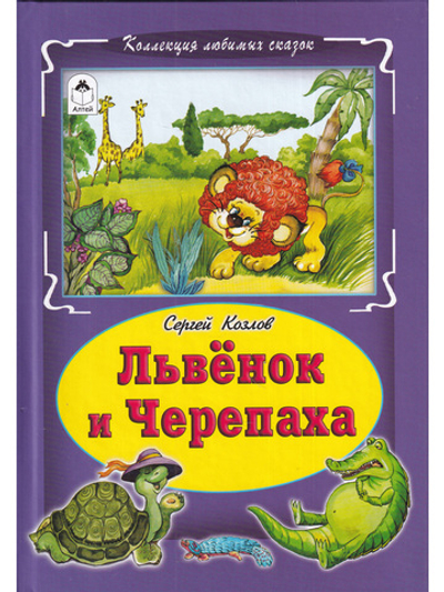 Львёнок и черепаха