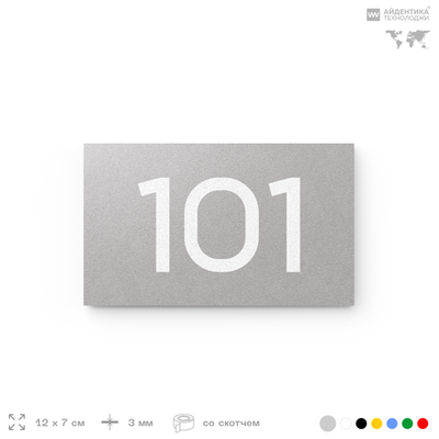 Номер на дверь квартиры 101, табличка на дверь офиса, кабинета, аудитории, склада, голубой 120х70 мм, Айдентика Технолоджи