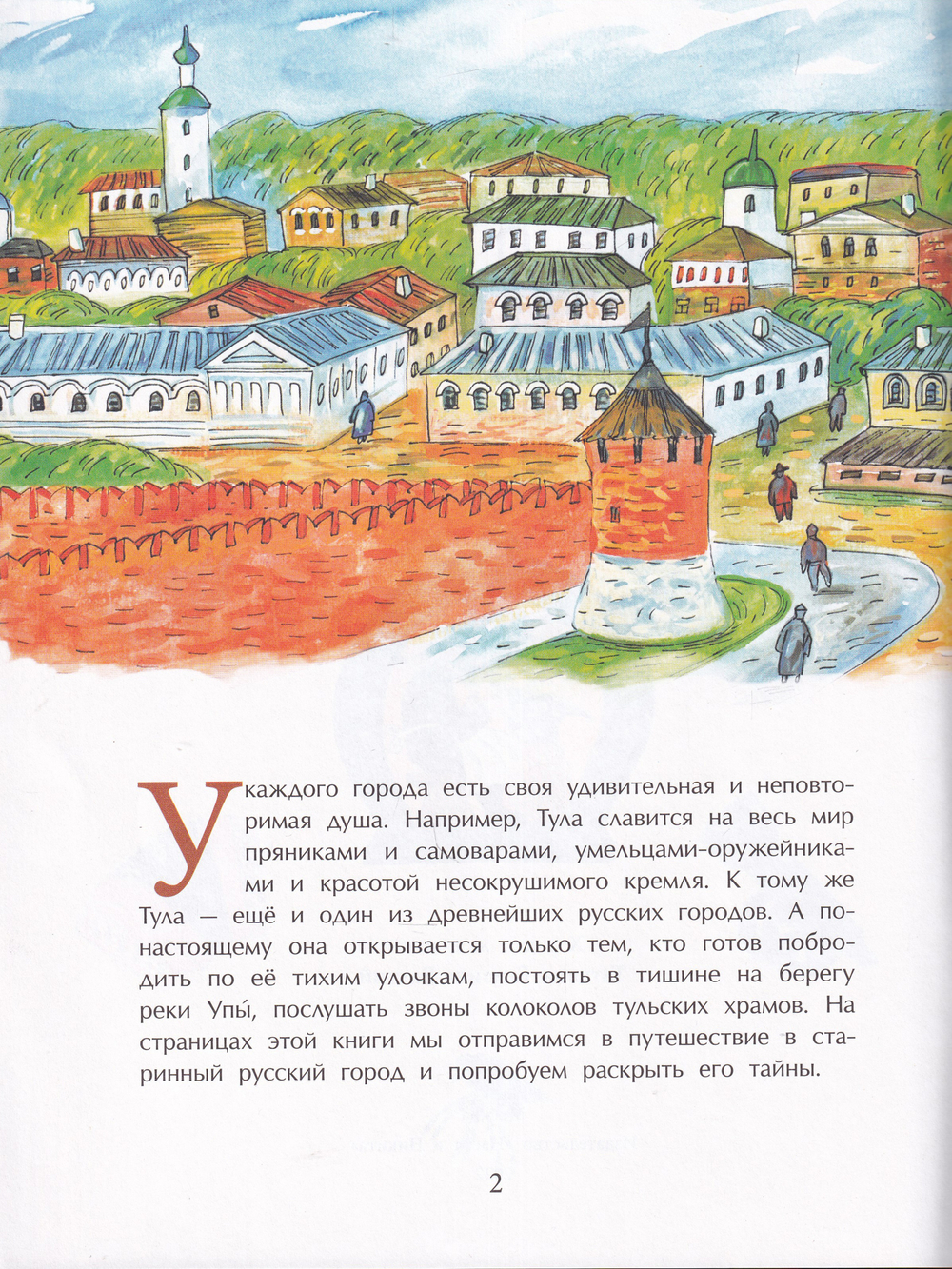 Тула. Стальная душа, пряничное сердце