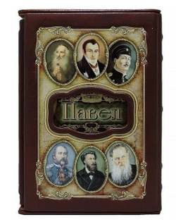Книга подарочная в коже "Павел (Великие имена)"