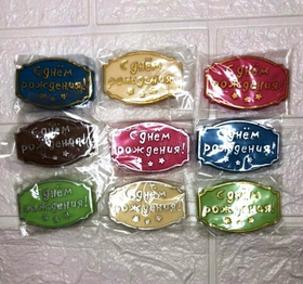 Шоколадная табличка "С днем рождения №1" цвет МИКС