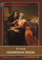 Невозможная любовь (PDF)