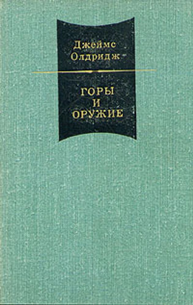 Джеймс Олдридж. В двух томах. Том 2. Горы и оружие