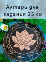 Алтарь для гадания украшение алтаря "Лотос"