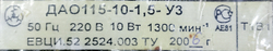 Электродвигатель ДАО 115-10-1.5-УЗ