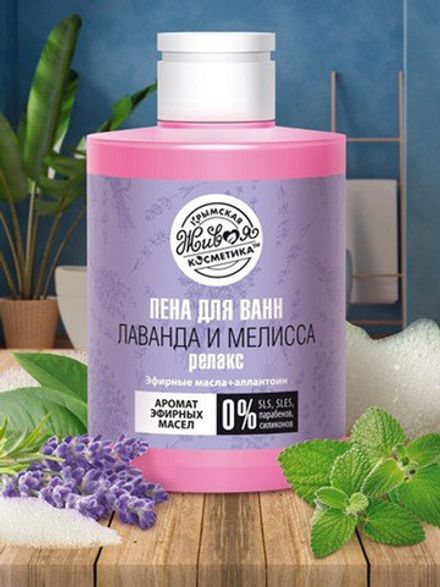 Пена для ванн бессульфатная «Лаванда и Мелисса» с эфирными маслами