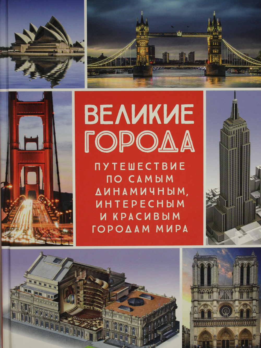 Великие города. Путешествие по самым динамичным, интересным и красивым городам мира