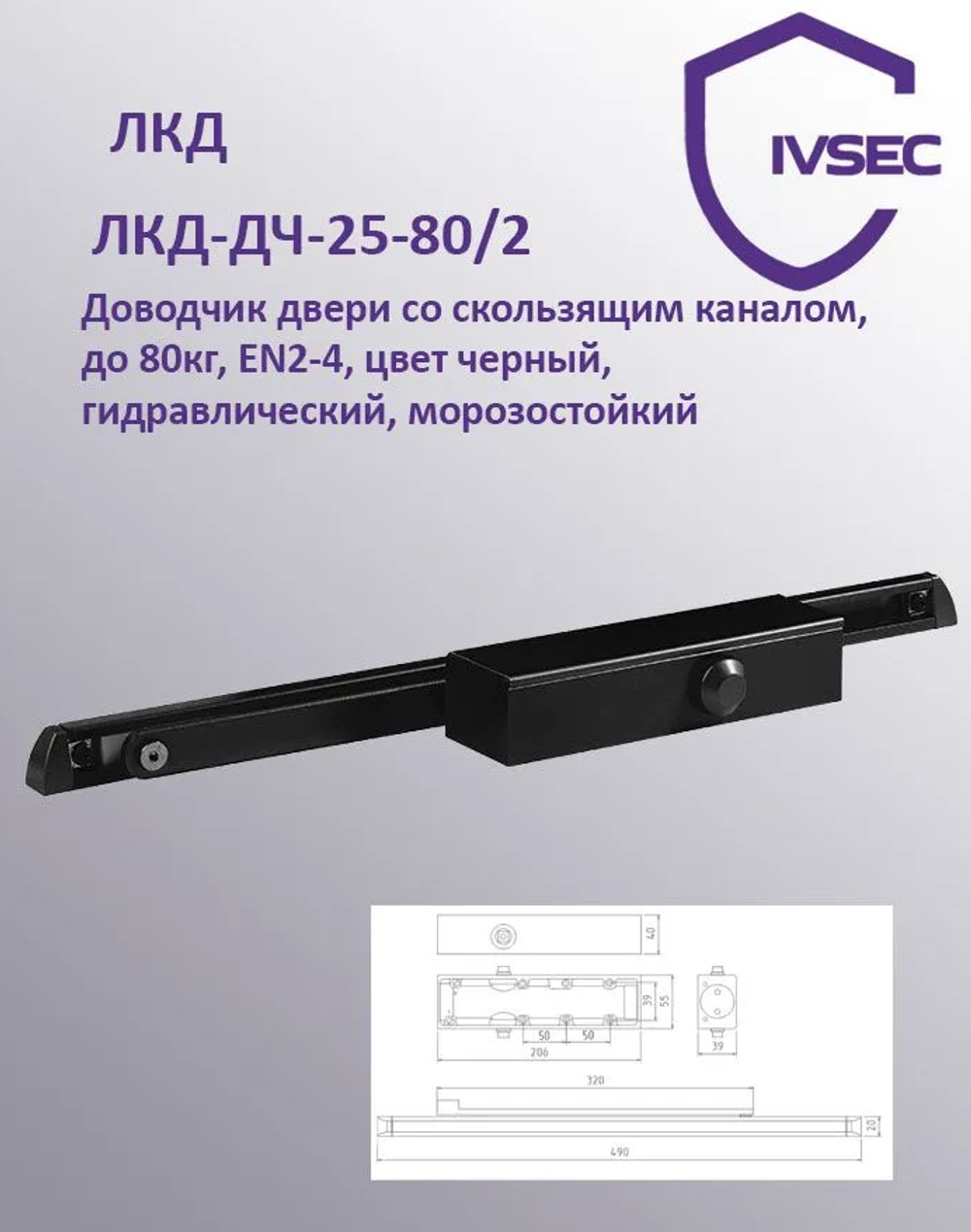 ЛКД-ДЧ-25-80/2 Доводчик дверной со скользящим каналом, до 80кг, EN2-4, цвет черный, гидравлический