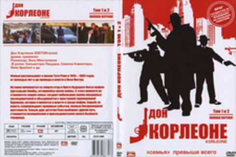 Дон Корлеоне. Том 1 и 2