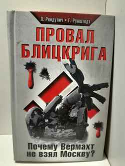 Провал блицкрига. Почему Вермахт не взял Москву?