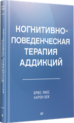 Когнитивно-поведенческая терапия аддикций