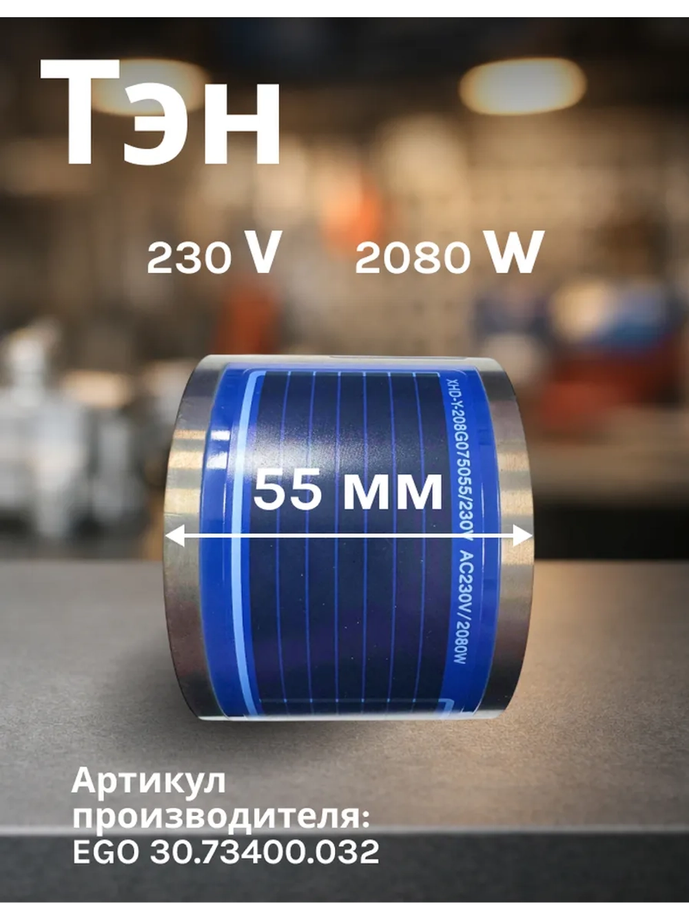 Элемент нагревательный (ТЭН) проточный к посудомоечным машинам Bosch / Siemens 2080 w (55 мм) (900945718 / 9001140120 / EGO 30.73400.032, 30.73400.039, 9001180501, 30.73400.029, 00651956, 12019637)