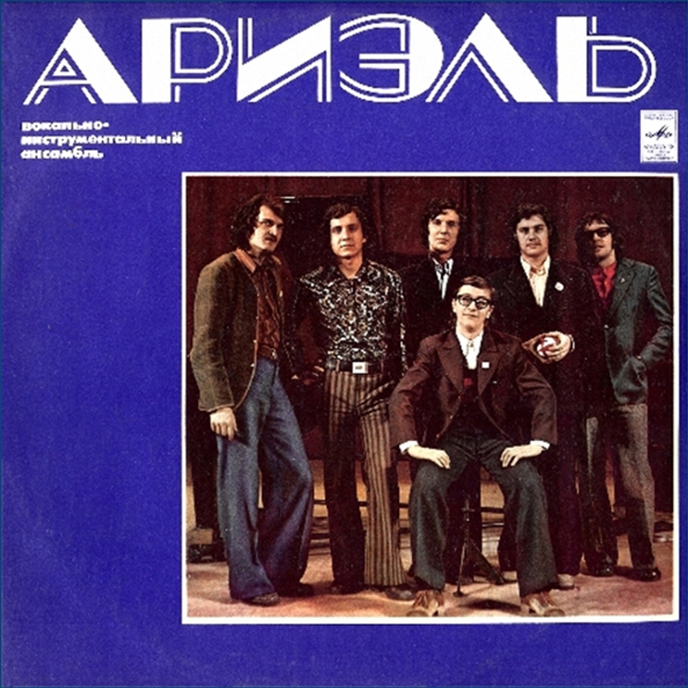 Ариэль / Ариэль (LP)