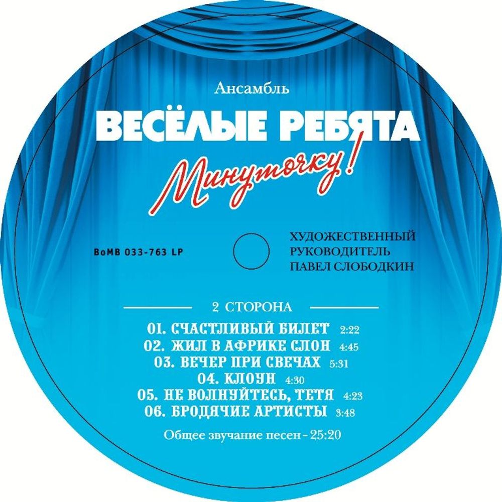 Веселые Ребята - Минуточку! Новая запечатанная виниловая пластинка + ПОДАРОК