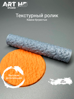 Текстурный ролик "Камни бугристые" 10см