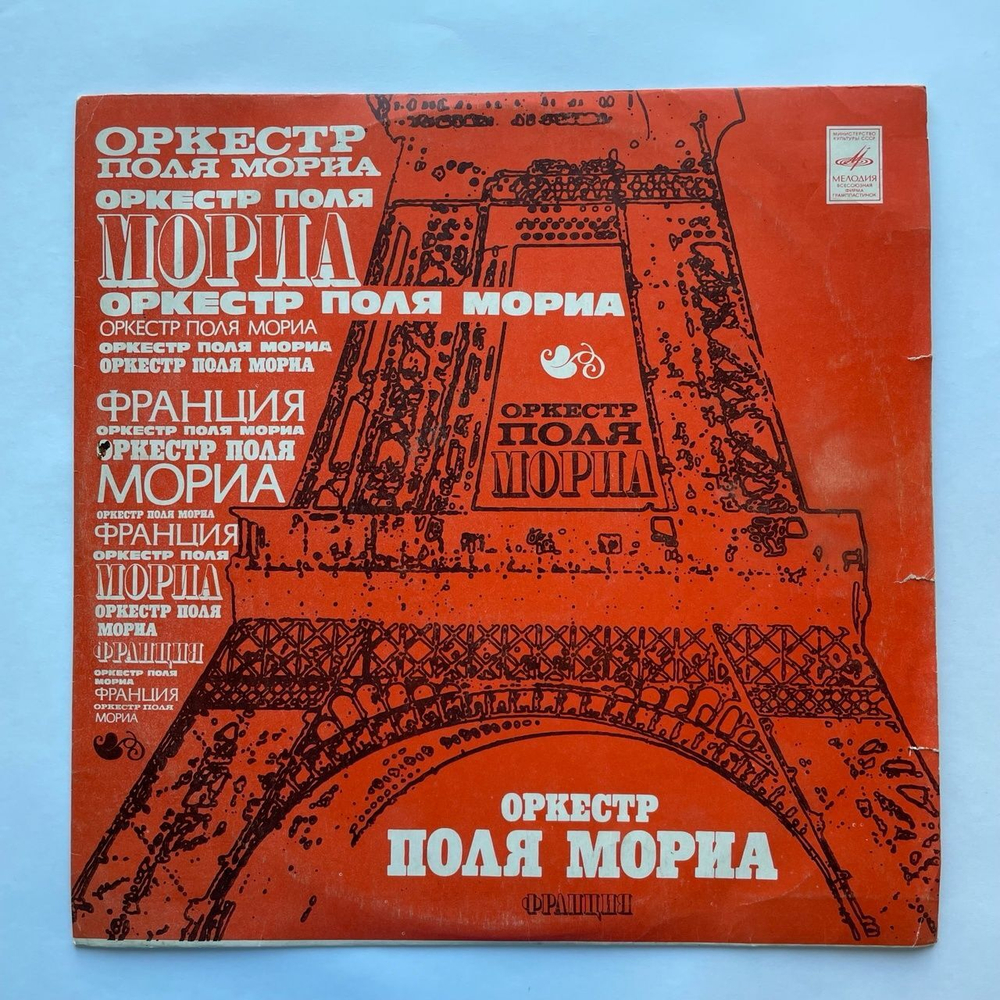 Винтажная виниловая пластинка LP Оркестр Поля Мориа (Франция) (СССР 1975)