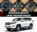 Кованые диски Toyota Land Cruiser Prado, J150 TX TX-L VX Прадо Крузак автомобильные диски колеса ковка диск