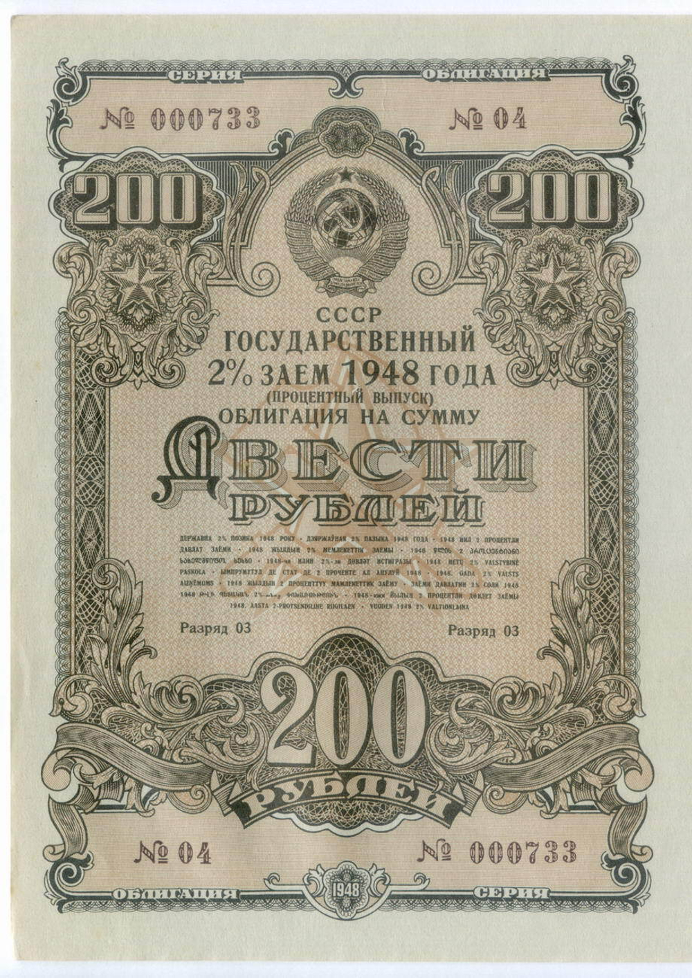 Облигация 200 рублей 1948 год. 2% заем - процентный выпуск с 13 купонами. Серия № 000733. XF+ (Большой формат без перегиба!)