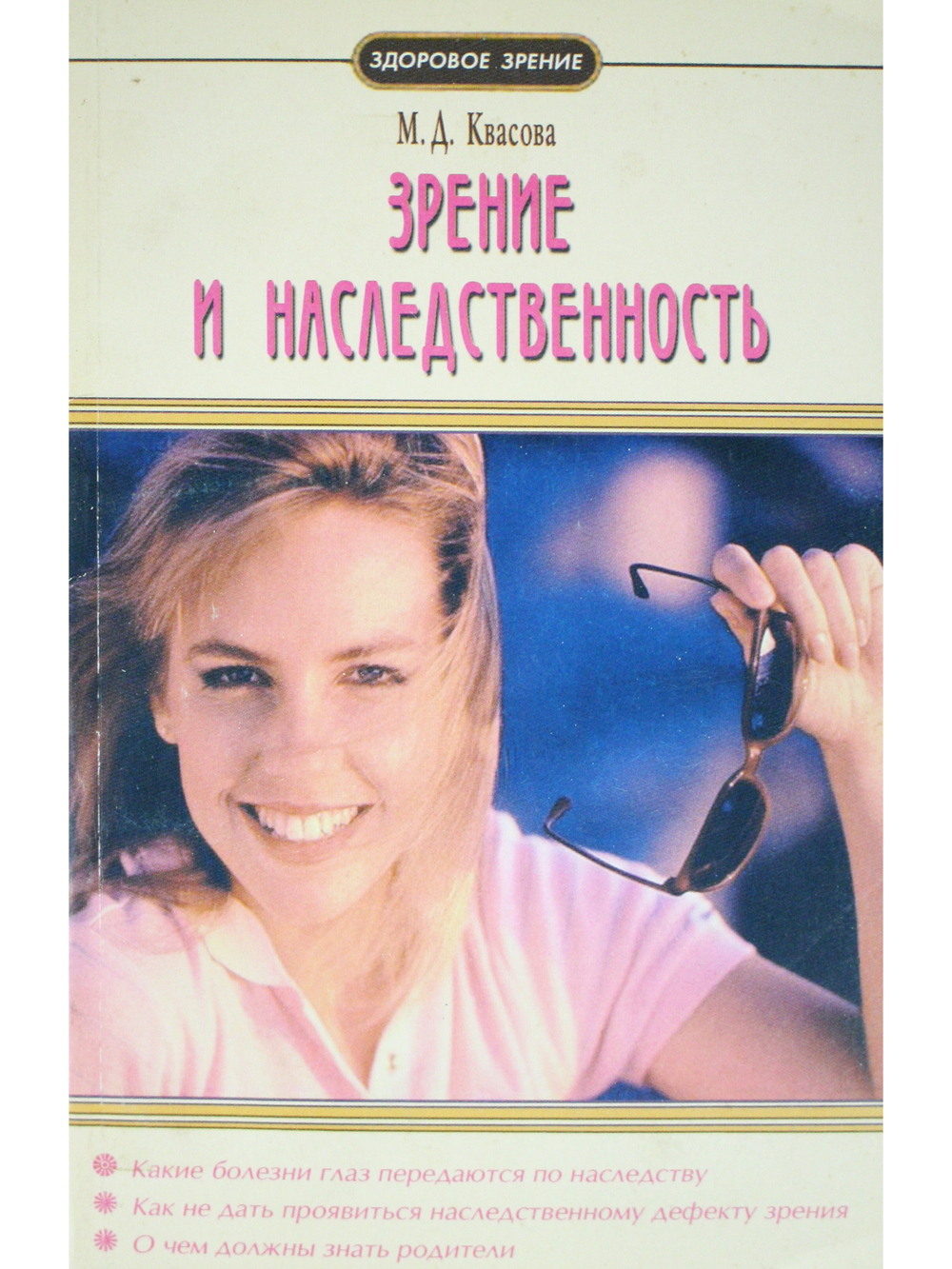 Зрение и наследственность
