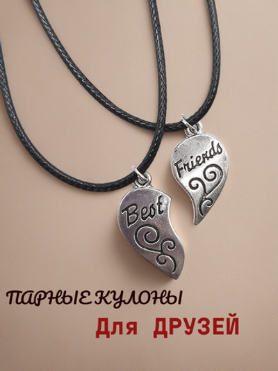 Парные кулоны Нежное сердце половинки " Лучшие друзья"