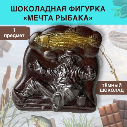 Шоколад фигурный  Мечта Рыбака