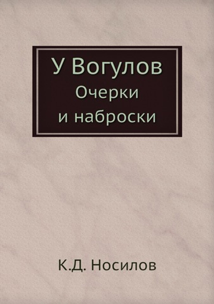 У Вогулов. Очерки и наброски | К.Д. Носилов