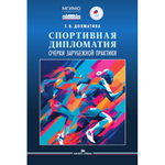 Долматова Т.В. Спортивная дипломатия. Очерки зарубежной практики