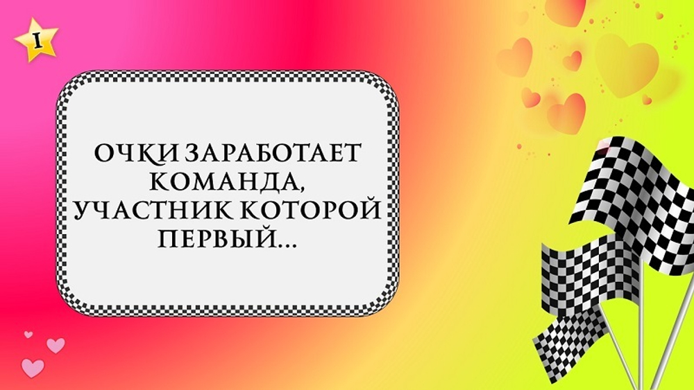 "Свадебные гонки"
