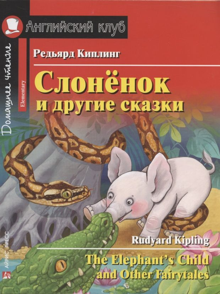 Английский клуб. Слонёнок. Редьярд Киплинг