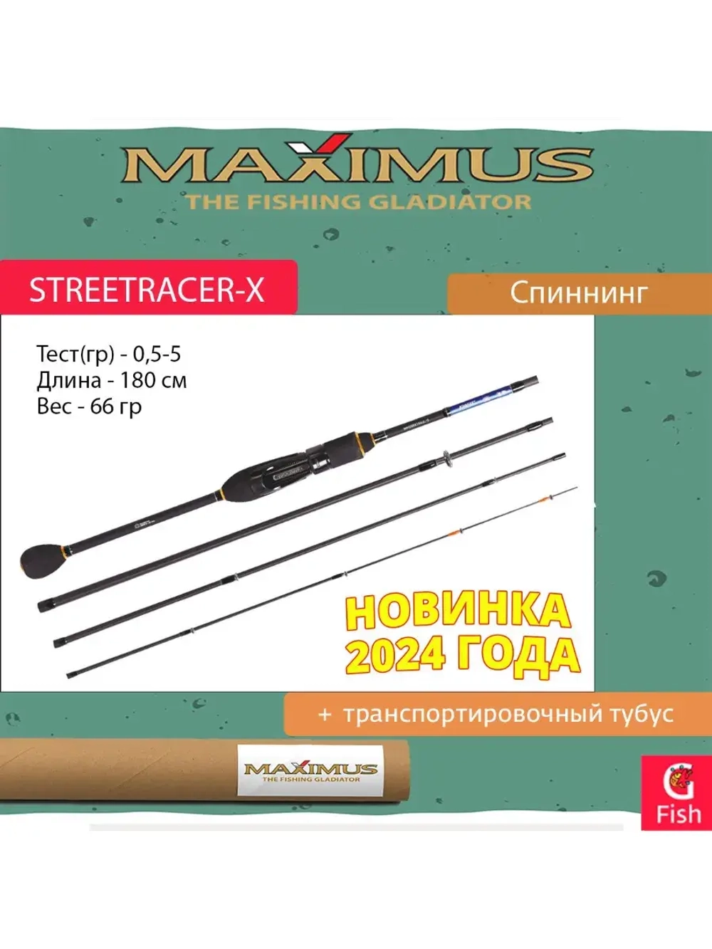 Спиннинг Maximus STREETRACER-X UL 18UL-T 1,8m 0,5-5g 4pcs