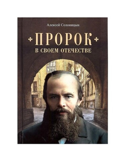 Пророк в своем Отечестве. Книга о писателе на все времена. Алексей Солоницын