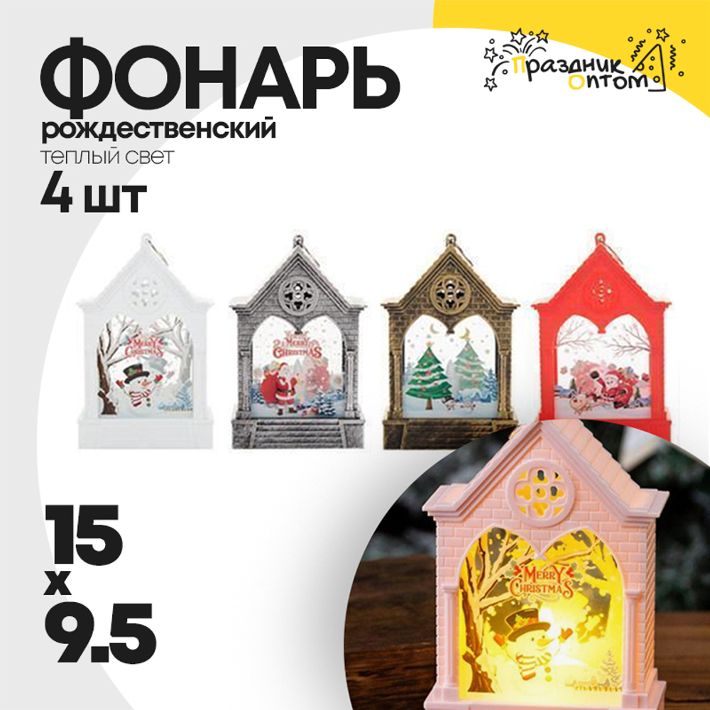 фонарь 4шт набор 15см рождественский (бронза, медь, белый, красный)