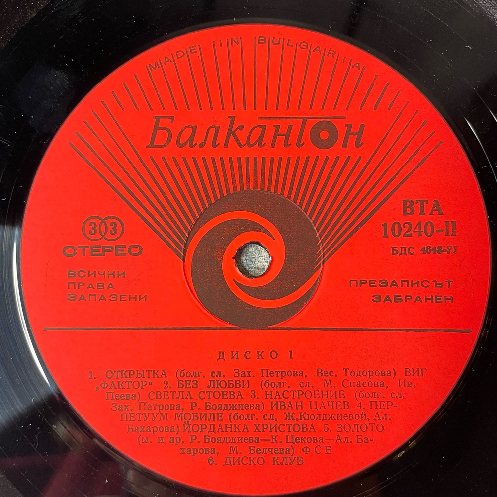 Винтажная виниловая пластинка LP Сборник Диско, Диско 1 Disco 1 (Болгария 1978)