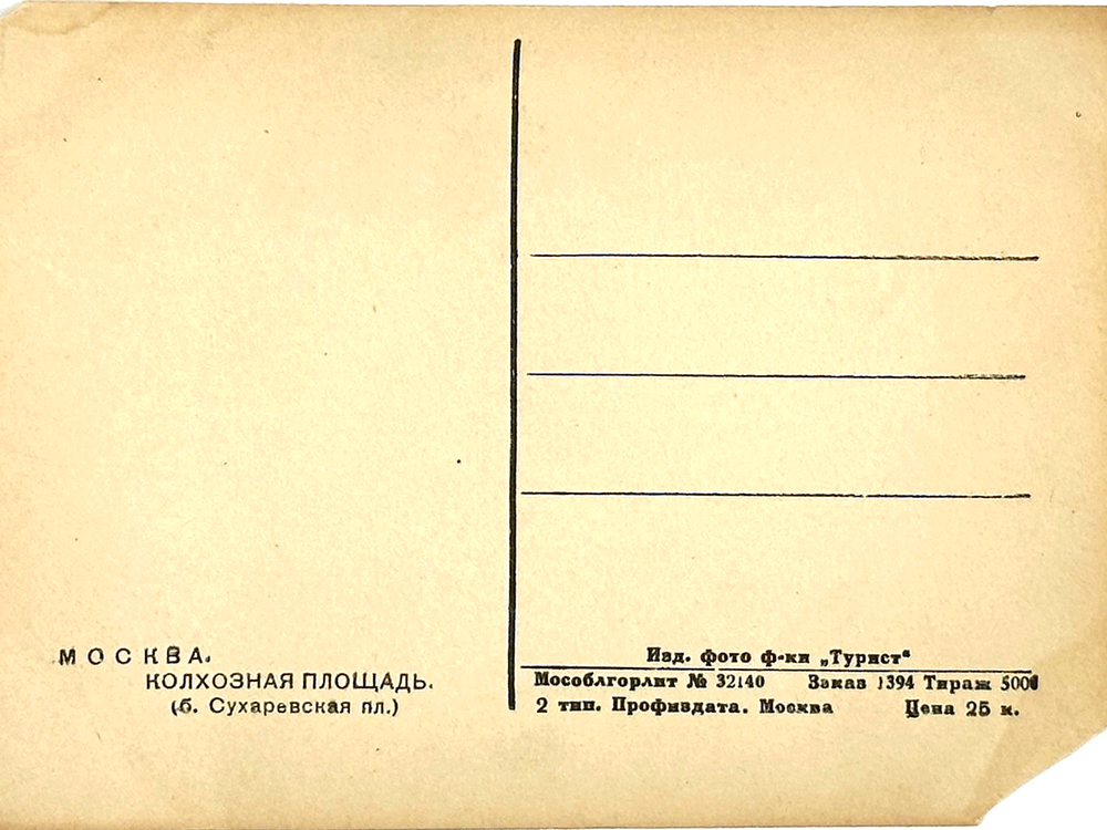 Открытка «Колхозная площадь ( Б. Сухаревская Площадь)». 1930-е гг.