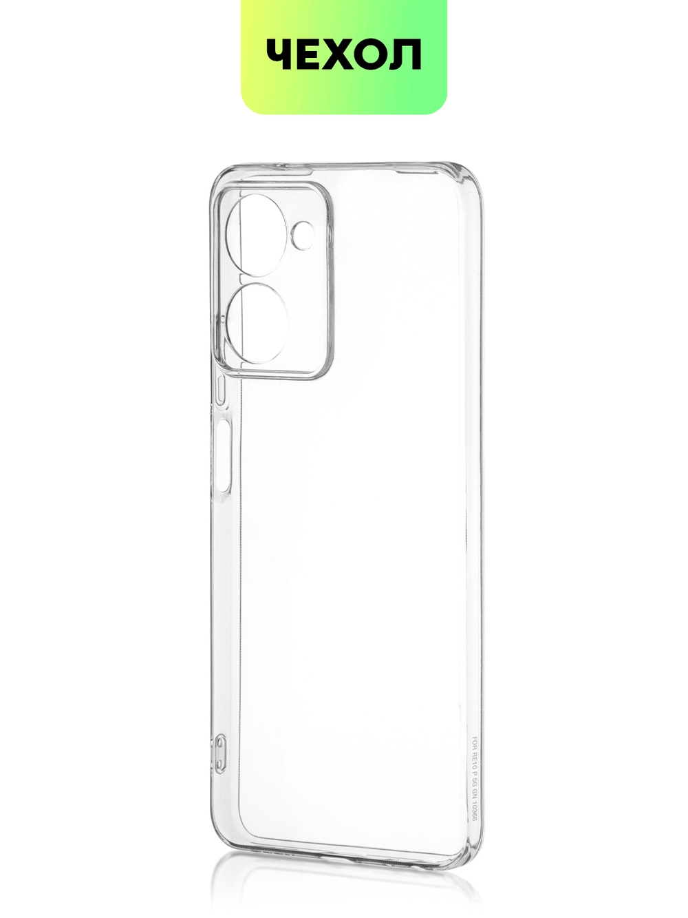Чехол BROSCORP для realme 10 Pro (арт. RM-10P(5G)-TPU-01-TRANSPARENT)