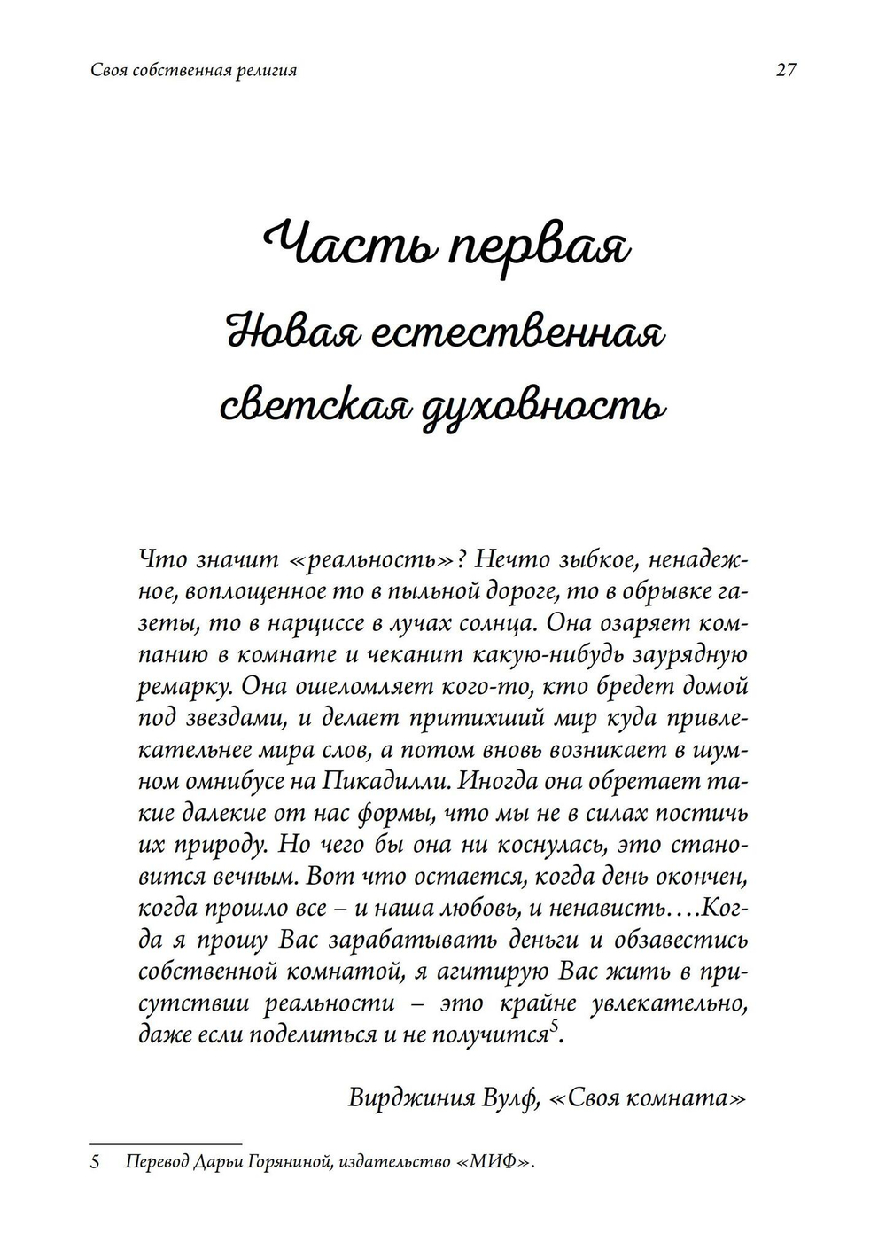 Своя собственная религия. Руководство по созданию личной духовности в светском мире (PDF)