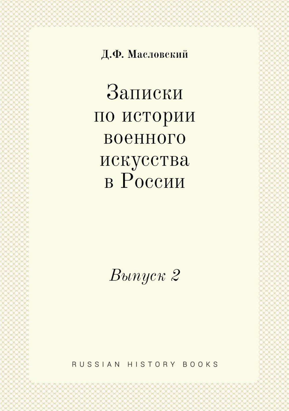 Записки по истории военного искусства в России. Выпуск 2 | Д.Ф. Масловский