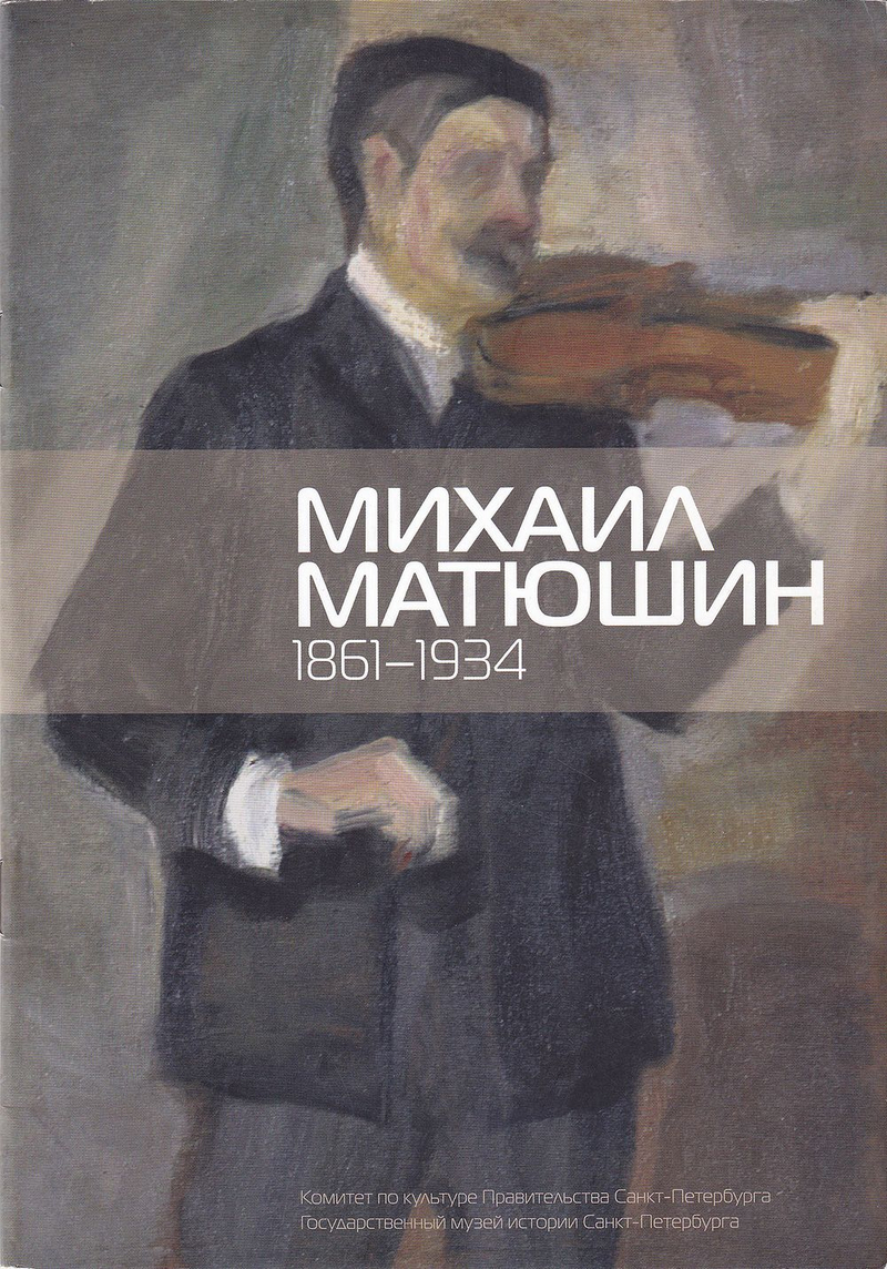 Михаил Матюшин