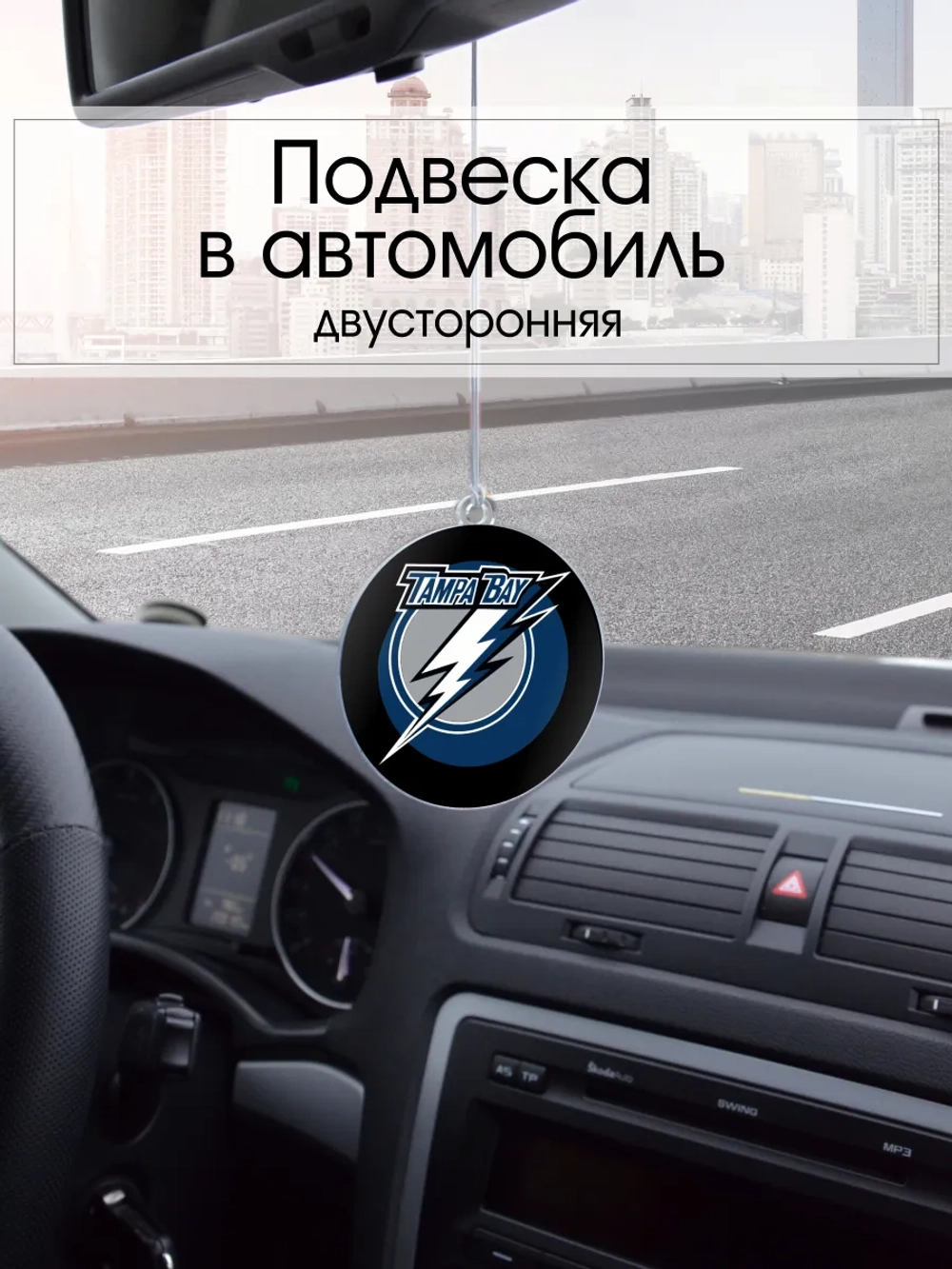 Подвеска в машину - Tampa Bay Lightning