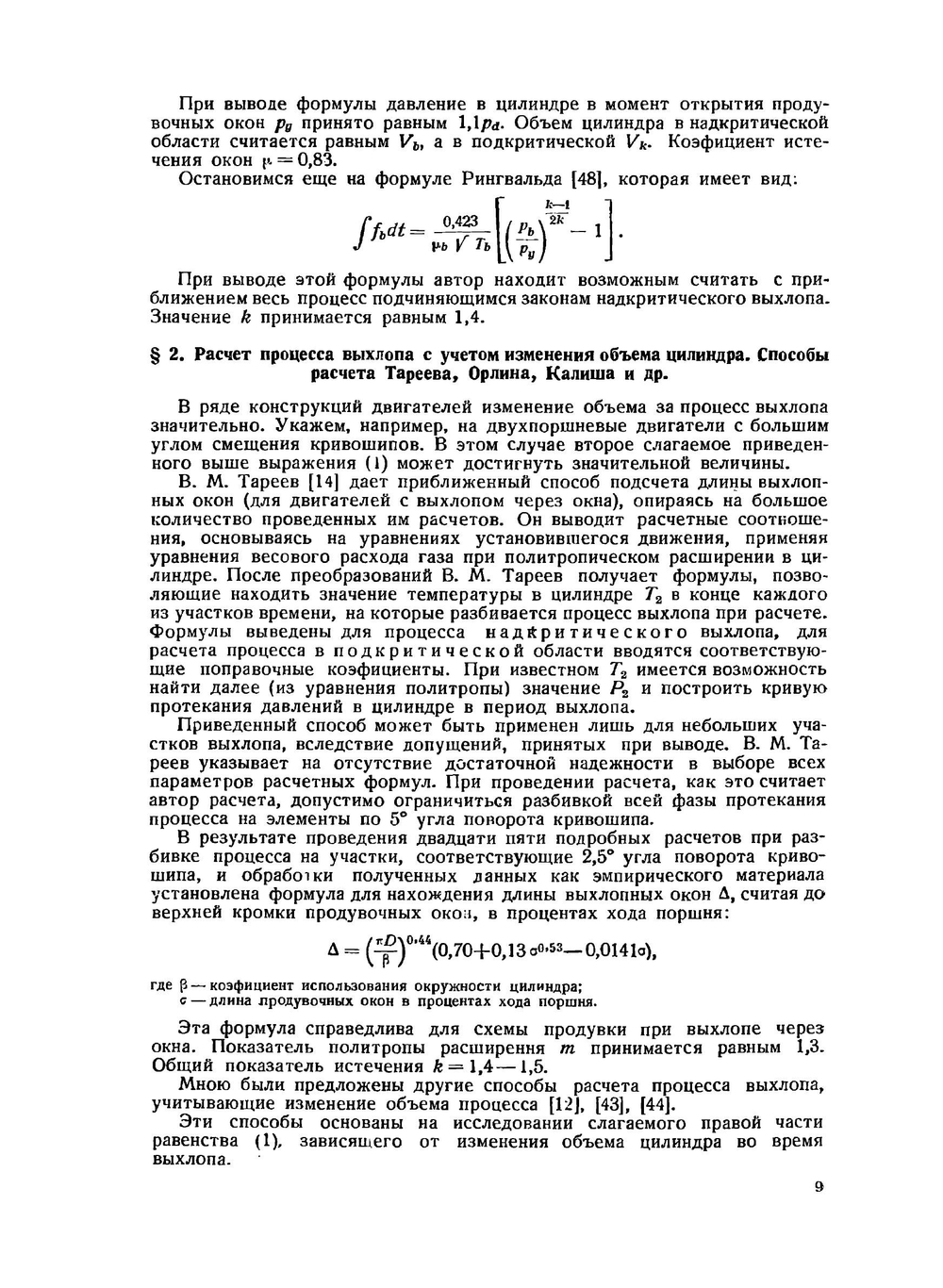 Расчет сечений органов распределения двухтактных быстроходных двигателей | А.С. Орлин