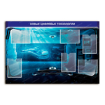 Стенд Новые цифровые технологии с карманами А4 2743