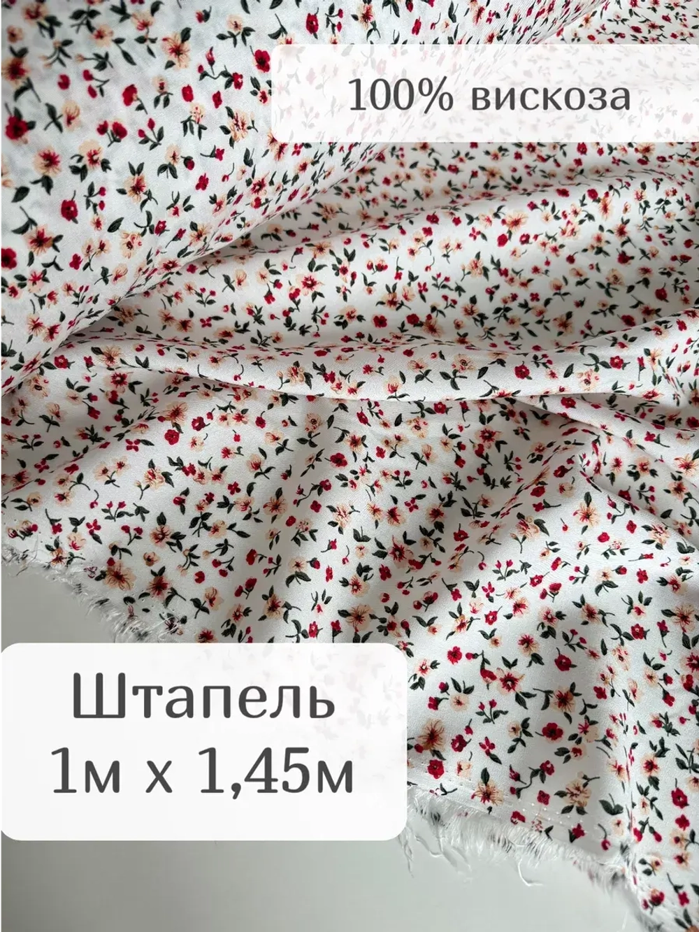 Ткань штапель для шитья 1 м плательная летняя вискозная