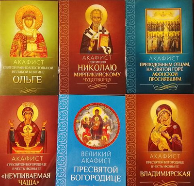 Комплект 6 акафистов: Свт. Николаю, прп. отцам на Святой Горе Афонской просиявшим, в честь иконы Пресвятой Богородицы Неупиваемая Чаша, Владимирская, Великий акафист Пресвятой Богородице, свт. Ольге