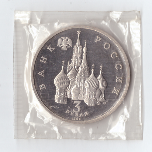 3 рубля 1992 года Северный конвой (в запайке) PROOF