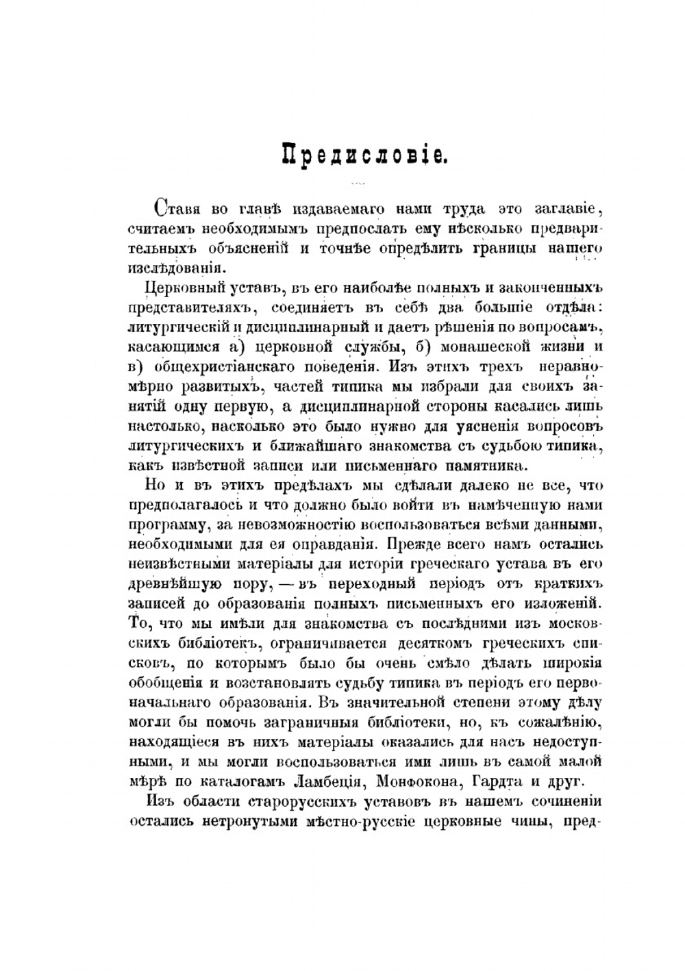 Церковный устав. (типик) | И. Мансветов